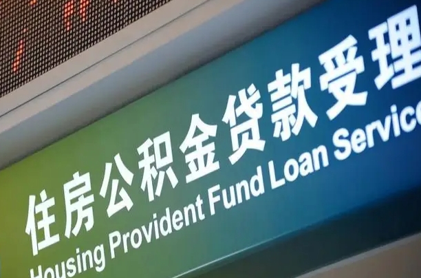 江苏为啥公积金黄牛可以取出来呢（公积金可以自愿提取了）